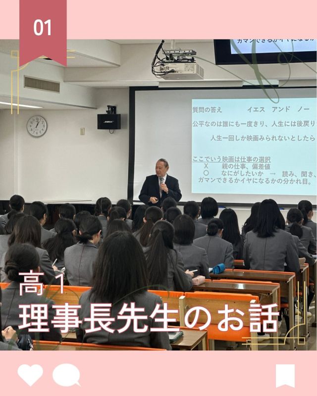 【北鎌倉女子学園　高1  理事長先生のお話】
⁡
高校１年生が理事長先生のお話を伺いました。
時折、生徒に質問を投げかけながらのお話に、生徒たちもしっかり応じながら聞いていました。
「あなた自身が選んだ道をあなたのペースで歩く。」
今日お話しいただいた高校生活のスタートに大切なことを心に留めて、生活をしてほしいと思います。
⁡
高校生活に大切な「あいうえおの原則」
「あ」あきらめない
「い」インプットは「今でしょ！」
「う」うら読みをしよう
「え」英語から逃げない
「お」思い出は振り返るとできているもの
⁡
#北鎌倉女子学園
#Kitakamakuragirls’school
#Kitakamakura
#highschool
#juniorhighschool
#北鎌倉　
#鎌倉
#キタカマ
#神奈川県
#女子校
#私立学校
#中学校
#高校
#高1
#藤崎一郎
#理事長先生のお話