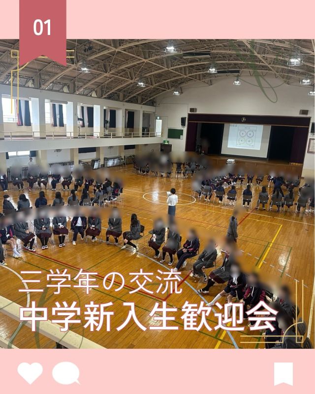 【北鎌倉女子学園　中学新入生歓迎会】
⁡
昨日の新入生歓迎会に引き続き、中学新入生歓迎会が行われました。
中学みどり会（生徒会）が企画して、ゲームを通して交流しました！
最初は縦割りの小さなグループに分かれて自己紹介をし、その後は「誘導尋問ゲーム」で和やかな雰囲気に。
後半は4つのグループで「なんでもバスケット」も行い、たくさん笑って、盛り上がりました！
中3による上手な進行のおかげで、最初は緊張気味だった中1も安心して楽しめたようです。
⁡
#北鎌倉女子学園
#Kitakamakuragirls’school
#Kitakamakura
#highschool
#juniorhighschool
#北鎌倉　
#鎌倉
#キタカマ
#神奈川県
#女子校
#私立学校
#中学校
#高校
#中学新入生歓迎会