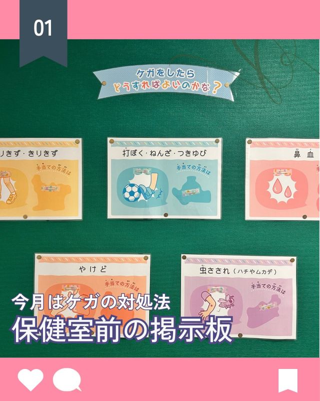 【北鎌倉女子学園　保健室前の掲示板】
⁡
今日からいよいよ９月がスタートしました！
校内は本番間近の合唱コンクールの練習でソワソワしています☺️
さて恒例の保健室前の掲示板、今月はケガの対処法です。学校でも登下校や体育など「転んじゃった！」「足をひねっちゃった」といったことがありますね。そんな時に落ち着いて対処できるようになる内容になっています。
⁡
#北鎌倉女子学園
#Kitakamakuragirls’school
#Kitakamakura
#北鎌倉　
#キタカマ
#神奈川県
#女子校
#私立学校
#中学校
#highschool
#juniorhighschool
#高等学校
#保健室
#掲示板