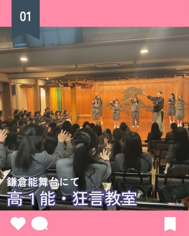 【北鎌倉女子学園　能・狂言教室】
⁡
高校1年生を対象とした能・狂言教室が、鎌倉の長谷にある鎌倉能楽堂で行われました。
演目は、狂言「柿山伏」と能「経正」。時に会場が揺れるほどの笑いに包まれ、またある時には張り詰めた空気に息を呑むなど、舞台上で紡がれる物語に引き込まれるように鑑賞しました。
鑑賞後は、足袋を履いて舞台に上がらせていただき、能楽の基本姿勢や発声、狂言の笑い方や「柿山伏」の柿の食べ方など、ご指導いただきました。最初は戸惑いからか声が小さかった生徒たちですが、段々と恥じらいも消え、大きな声が出るようになり、最後には皆堂々と笑いを演じきることができました。
日本の伝統芸能に触れ、その奥深い魅力と精神を感じ取る、大変貴重な学びの機会となりました。
⁡
#北鎌倉女子学園
#Kitakamakuragirls’school
#Kitakamakura
#北鎌倉　
#キタカマ
#神奈川県
#女子校
#私立学校
#中学校
#highschool
#juniorhighschool
#高1
#能・狂言教室
#鎌倉能舞台