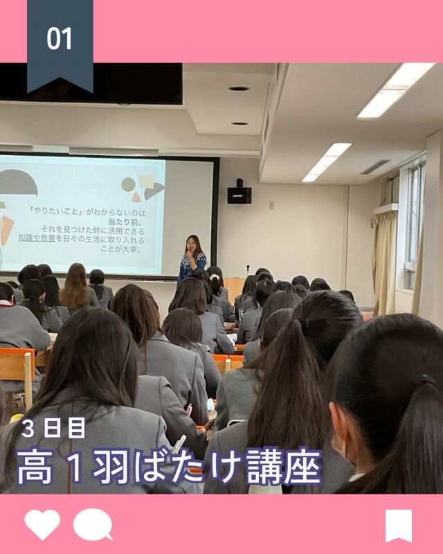 【北鎌倉女子学園　羽ばたけ講座3日目】
⁡
最終日の羽ばたけ講座は現在、慶應義塾大学環境情報学部2年生の下山優里香先生をお招きし、国際的な視野と社会課題解決への情熱に基づいた高校生活と、大学入学後の活動についてご講演いただきました。
下山先生は、「ゼロの日を作らない（5分でもいいから何かやる）」というモットーを紹介し、継続することの重要性を強調されていました。
「目の前の機会を逃さず、一歩踏み出す行動力」の大切さが実感できた講演会でした。
⁡
#北鎌倉女子学園
#Kitakamakuragirls’school
#Kitakamakura
#北鎌倉　
#キタカマ
#神奈川県
#女子校
#私立学校
#中学校
#highschool
#juniorhighschool
#高1
#羽ばたけ講座