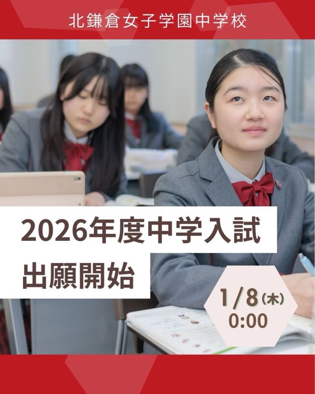 【北鎌倉女子学園　中学入試出願開始】
⁡
1/8（木）0時より中学入試の出願が始まります。出願は学園HPの「WEB出願」ページからお願いいたします。
またエッセイ入試&英語プレゼン入試のテーマも1/8（木）に発表いたします。こちらも学園HPよりご確認ください。
⁡
#北鎌倉女子学園
#Kitakamakuragirls’school
#Kitakamakura
#北鎌倉　
#キタカマ
#神奈川県
#女子校
#私立学校
#中学校
#highschool
#juniorhighschool
#高等学校
#中学入試
#WEB出願