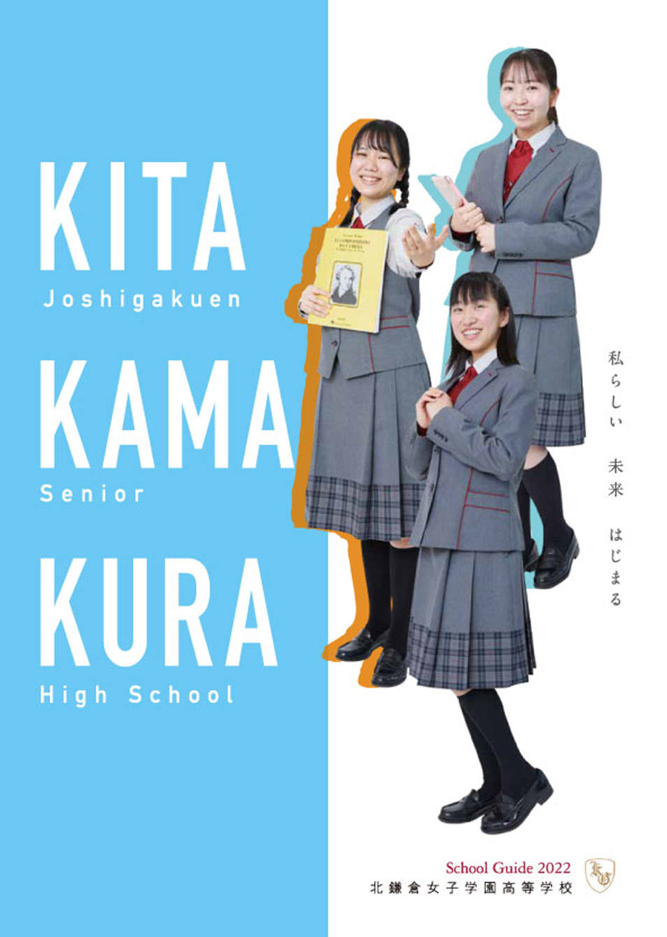 北鎌倉女子学園 受験生のみなさまへ 学校案内 募集要項