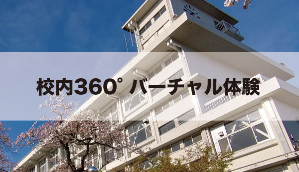 校内360°バーチャル体験