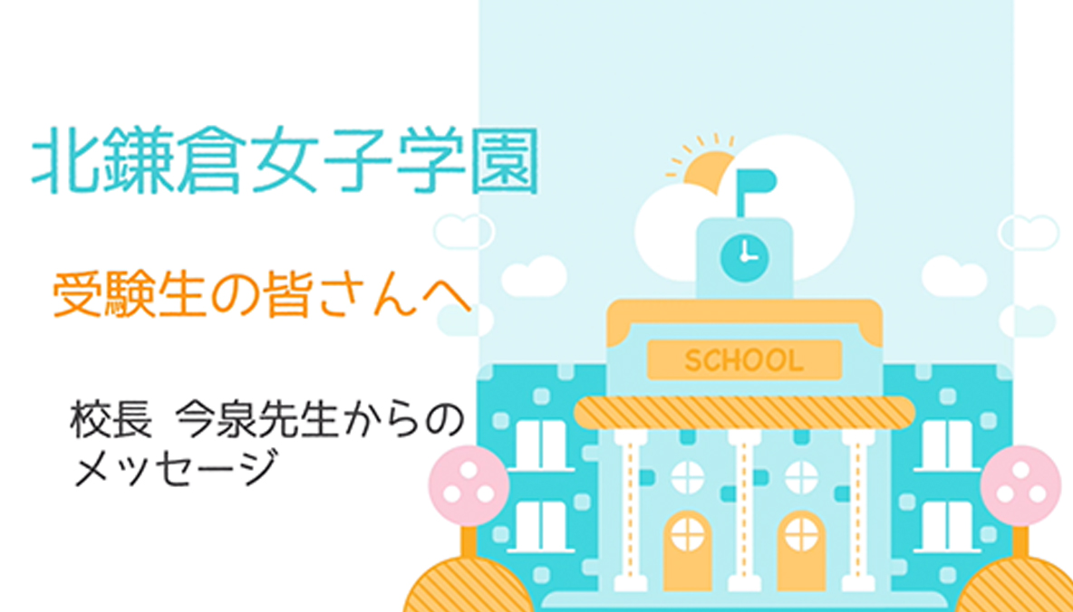 北鎌倉女子学園