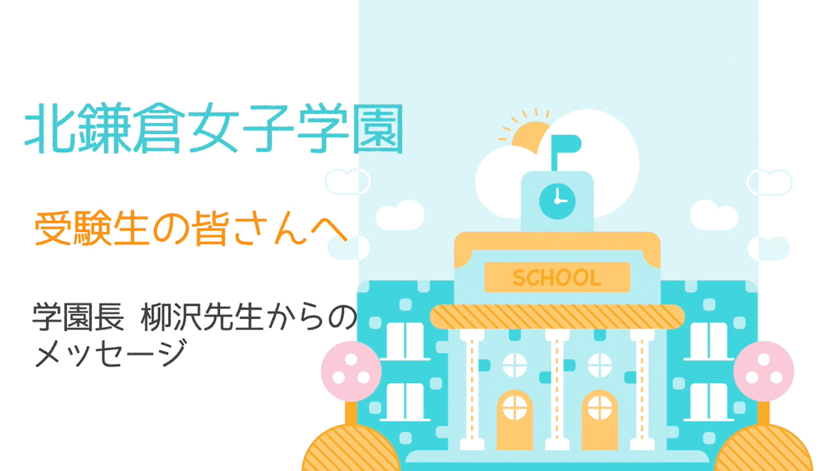 北鎌倉女子学園 北鎌倉女子学園
