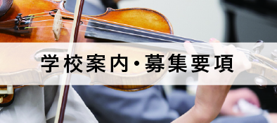 学校案内・募集要項