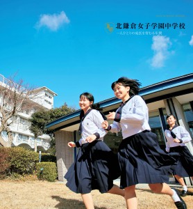北鎌倉女子学園中学パンフ表紙