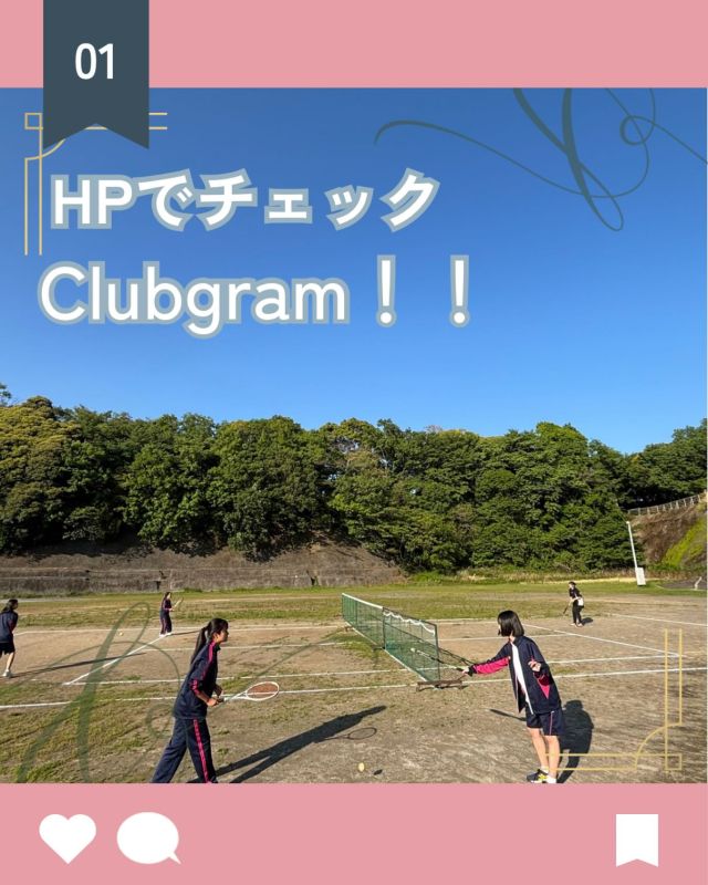【北鎌倉女子学園　Clubgram】
⁡
毎年好評、Clubgramが今年度もスタートしました。今回はソフトテニス部の「高３最後の大会に向けて！」を紹介します。
⁡
私たちソフトテニス部は現在高校生9人で活動しています。
新学期が始まり新入部員が3人加わりました！
私たちは、日々の練習を通してひとりひとりが目標を立てて日々の練習に取り組んでいます。昨年度から行っている他校との練習試合でも目標立て、次の公式戦に役立つプレーができるよう考えながら取り組みました。来週にもまたインターハイ予選があるので今までで1番良い、納得のいく試合ができるように頑張ります。
⁡
その他の部活も随時投稿しておりますので、ぜひ学園ホームページをご覧ください😊
⁡
#北鎌倉女子学園
#Kitakamakuragirls’school
#Kitakamakura
#highschool
#juniorhighschool
#北鎌倉　
#鎌倉
#キタカマ
#神奈川県
#女子校
#私立学校
#中学校
#高校
#部活動
#clubgram