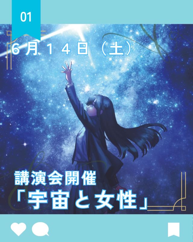【北鎌倉女子学園　宇宙講演会】
⁡
6月14日（土）13:00より本校講堂で、「宇宙と女性」〜二人の元JAXA女性宇宙飛行士と話そう〜というテーマで講演会を行います。パネリストは元JAXA女性宇宙飛行士の向井千秋氏と山崎直子氏。
対象は小中学生（小学生は保護者1名同伴可、小5以上にオススメの内容となっています）
先着400名となっておりますので、お早めにお申し込みください✨
⁡
#北鎌倉女子学園
#Kitakamakuragirls’school
#Kitakamakura
#highschool
#juniorhighschool
#北鎌倉　
#鎌倉
#キタカマ
#神奈川県
#女子校
#私立学校
#中学校
#高校
#宇宙講演会
#山崎直子
#向井千秋