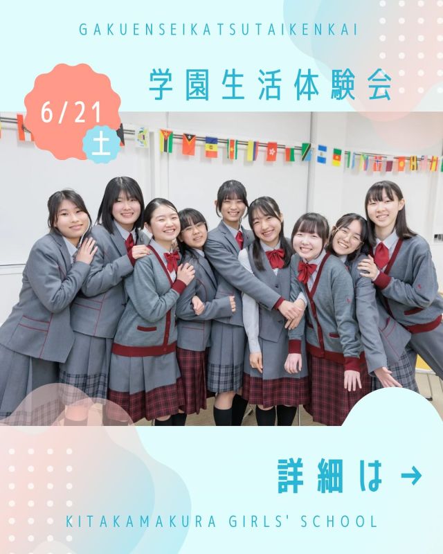 【北鎌倉女子学園　イベント情報】
⁡
6月21日（土）の学園生活体験会が近づいて来ています。すでに定員いっぱいになった授業体験も出て来ておりますので、気になる授業体験がおありでしたら満席になる前の早めの予約がオススメです♪キタカマ生の気分で授業と部活動を楽しもう！
⁡
#北鎌倉女子学園
#Kitakamakuragirls’school
#Kitakamakura
#北鎌倉　
#キタカマ
#神奈川県
#女子校
#私立学校
#中学校
#highschool
#juniorhighschool
#高等学校
#高校入試
#中学入試
#説明会
#学園生活体験会