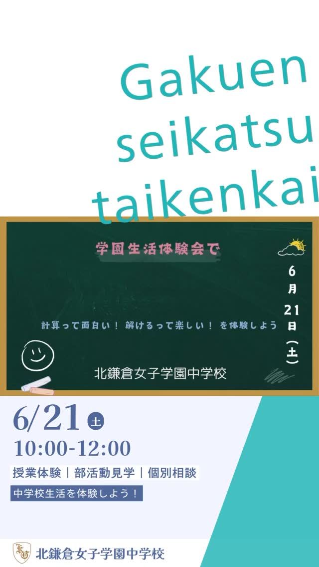 【北鎌倉女子学園　イベント情報】
⁡
6月21日（土）の学園生活体験会に向けて、算数の授業の動画が届きました😊
なんと高校生が計算にチャレンジ‼️さて、結果はどうだったのでしょうか？計算のヒミツはぜひ6/21（土）の算数の授業でゲット！してください☺️
⁡
#北鎌倉女子学園
#Kitakamakuragirls’school
#Kitakamakura
#北鎌倉　
#キタカマ
#神奈川県
#女子校
#私立学校
#中学校
#highschool
#juniorhighschool
#高等学校
#高校入試
#中学入試
#説明会
#学園生活体験会