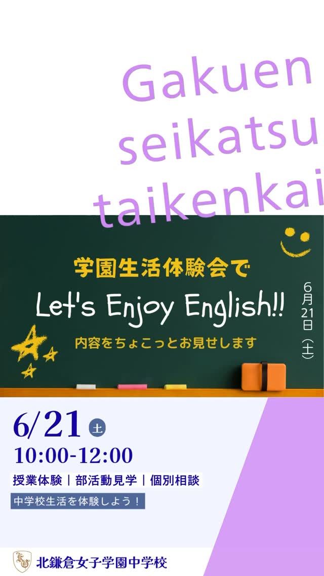 【北鎌倉女子学園　イベント情報】
⁡
6月21日（土）の学園生活体験会に向けて、英語の授業の動画が届きました😊
ネイティブの先生たちがちょっと緊張気味にアクティビティの様子を紹介します。
当日は在校生もお手伝い！英語が得意な方もちょっぴり苦手な方も安心して参加してください。
⁡
#北鎌倉女子学園
#Kitakamakuragirls’school
#Kitakamakura
#北鎌倉　
#キタカマ
#神奈川県
#女子校
#私立学校
#中学校
#highschool
#juniorhighschool
#高等学校
#高校入試
#中学入試
#説明会
#学園生活体験会