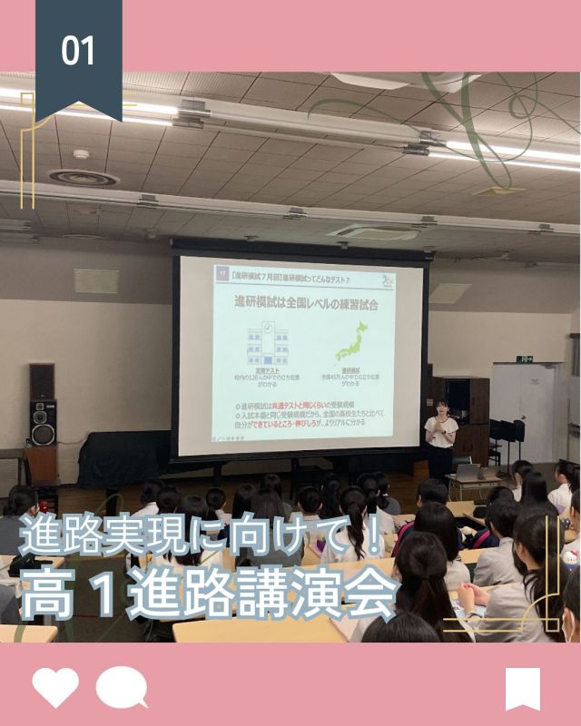 【北鎌倉女子学園　高１進路講演会】
⁡
　株式会社ベネッセコーポレーションの方をお招きして、進路講演会を行いました。
　進路実現のためには、自身の進路について考えたり、調べたりする事が大切だと知り、それが進路の選択の幅を広げることに繋がることが分かりました。
　進研模試は自身の進路に繋がり、点数にこだわることだけでなく、自身の出来ているところ、伸びしろを見つけることが大切であり、どのような意識で進研模試を受験するべきかが分かりました。
　本講演会は、進路に対する生徒の意識が変化するきっかけとなり、学習意欲が高まる一助となりました。
⁡
#北鎌倉女子学園
#Kitakamakuragirls’school
#Kitakamakura
#highschool
#juniorhighschool
#北鎌倉　
#鎌倉
#キタカマ
#神奈川県
#女子校
#私立学校
#中学校
#高校
#進路講演会
