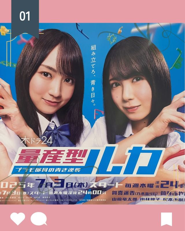 【北鎌倉女子学園　量産型ルカ　放送スタート！】
⁡
木曜日24時30分よりテレビ東京系で「量産型ルカ-プラモ部員の青き逆襲-」が放送されます！
乃木坂46の賀喜遥香さん&筒井あやめさんのお二人が主演です。キタカマの校舎で撮影したシーン🎬が見られますので、ぜひご覧ください！！！
本校の演劇部もエキストラとしてちょこっと映っている部分がある回もあります。そちらもぜひチェックしてください。
⁡
#北鎌倉女子学園
#Kitakamakuragirls’school
#Kitakamakura
#highschool
#juniorhighschool
#北鎌倉　
#鎌倉
#キタカマ
#神奈川県
#女子校
#私立学校
#中学校
#高校
#量産型ルカ
#乃木坂46
#賀喜遥香
#筒井あやめ
