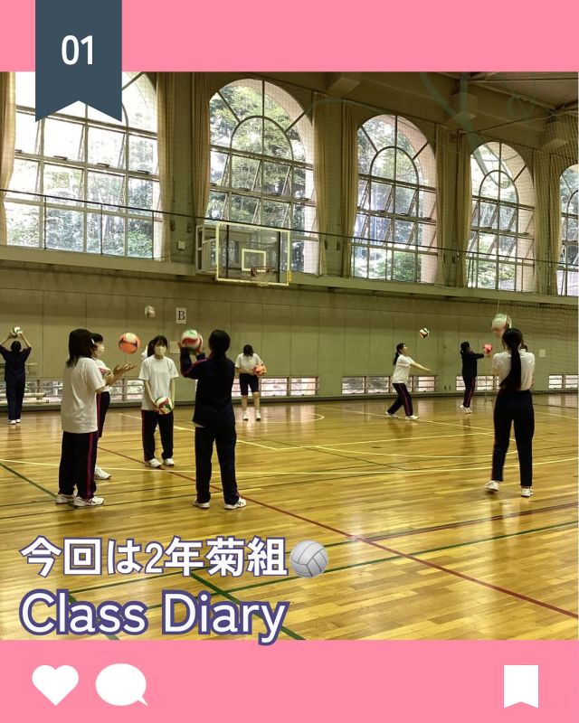 【北鎌倉女子学園　Class Diary 2年菊組】
⁡
今年も連載されているClass Diary。夏休みが近づくとクラスごとの色も出てきているようです。2年菊組は早くも10月の球技大会の練習を始めているとのこと。気合が入っていますね。
ーーーーーーーーーーーーーーーーーーー
私たちのクラスでは、10月に行われる球技大会に向けて体育の時間にバレーボールの練習を行うようになりました。最初は思うようにボールを扱えませんでしたが練習していくうちに、少しずつサーブが入るようになったり、レシーブできるようになったりと連携が取れるようになりました。クラスメイト同士で声を掛けあったり、できなかったところを一緒に練習したりすることで、技術だけでなくお互いの絆も深まっています。
　勝つことがすべてではないけれど、やるからには全力で優勝を目指したいという思いがあり、みんなが真剣にときに楽しくに取り組んでいる姿がとても印象的です。本番では、今までの練習の成果を思い切り発揮して、最高の思い出を作れるよう頑張りたいです。（H.M）
⁡
#北鎌倉女子学園
#Kitakamakuragirls’school
#Kitakamakura
#highschool
#juniorhighschool
#北鎌倉　
#鎌倉
#キタカマ
#神奈川県
#女子校
#私立学校
#中学校
#高校
#球技大会
#Class Diary
⁡