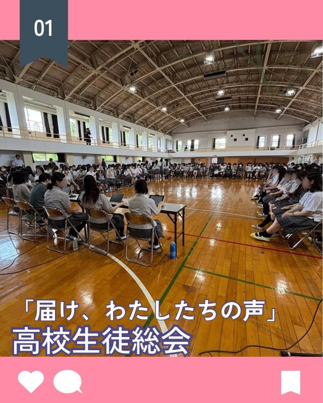 【北鎌倉女子学園　高校生徒総会「届け、わたしたちの声」】
⁡
7月９日水曜日に高校生徒総会を開催しました。
今回の生徒総会では「届け、わたしたちの声」というテーマのもと、私たちが18歳になると得ることができる選挙権や、選挙の仕組みについて知識を深め、選挙に臨むとき、わたしたちは何を考え、どのように行動するべきなのか、話し合いました。
今年度は、より活発な意見交換が行われるよう、グループ討論の形式を取り入れ、相談や議論の時間を設けました。その結果、自発的に手を挙げて発言する生徒が増え、高校生全体で意義ある対話をすることができました。
約2ヶ月前から生徒総会の準備を始め、議題の決定や模擬生徒総会の反省など、さまざまな課題もありましたが、直前まで議長団の皆様と協議を重ね、総会の方針がぶれないよう努めました。またチャットツールを活用して時間管理や内容整理を全体で共有したことで、すべての質問を時間内に終わらせることができました。
事前学習として本校を卒業された神奈川県議会議員の永田まりな様をお招きし、ご講演をいただきました。そのおかげで、より選挙について深く考察することができました。
ここまでの準備期間を通じて、総務役員のみならず、議長団に立候補し参加してくださった5名の皆様、各学年クラスの代議委員、ボランティアの皆様のお力添えにより、生徒総会を無事成功させることができました。
今回の経験と反省を今後に活かし、来年度の生徒総会もさらに有意義なものとなることを願っております。（高校みどり会会長Y.I.）
⁡
#北鎌倉女子学園
#Kitakamakuragirls’school
#Kitakamakura
#北鎌倉　
#キタカマ
#神奈川県
#女子校
#私立学校
#中学校
#highschool
#juniorhighschool
#高等学校
#鎌倉
#生徒総会