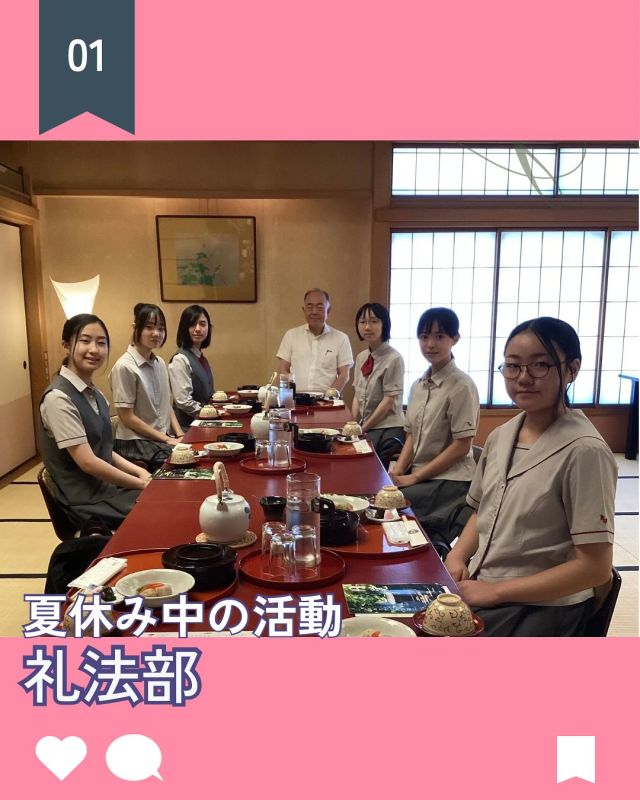 【北鎌倉女子学園　礼法部　和食テーブルマナーを行いました】
⁡
７月２９日（火）に夏休みの校外活動として、鎌倉鉢の木を訪問しました。
代表取締役の藤川譲治さんから、お店についての説明と食事のマナーについてお話を伺いました。
礼儀作法については様々な型がある中でも、相手を敬う気持ちを重んじることは世界共通です。パーティーや会合において、食事は大きな意味を持ちます。食事を通して国を越えて多くの方々に積極的に働きかけていくことで、相手の心を知ることができます。そしてその心を尊ぶことが礼法という型に落とし込まれていく、というお話でした。
⁡
身も心も豊かになる時を過ごすことができ、あたたかなおもてなしでお迎えくださった鉢の木の皆さまに部員一同、感謝申し上げます。
⁡
#北鎌倉女子学園
#Kitakamakuragirls’school
#Kitakamakura
#北鎌倉　
#キタカマ
#神奈川県
#女子校
#私立学校
#中学校
#highschool
#juniorhighschool
#高等学校
#礼法部
#鉢の木