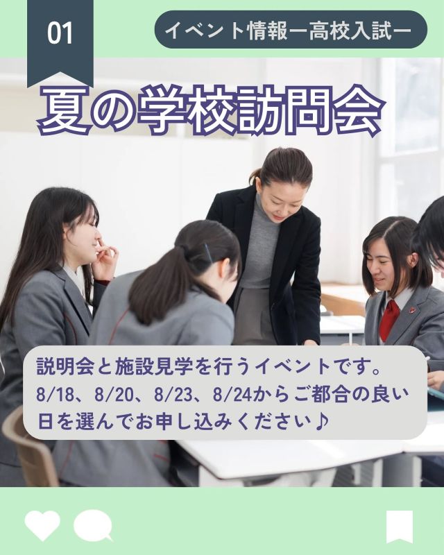 【北鎌倉女子学園　夏のイベント】
⁡
夏休みも残り少なくなってきました。
8/18（月）から中学生対象の夏の学校訪問会が開催されます。7月の訪問会を逃してしまった方はぜひお申し込みください。
また9/6（土）には高校学校説明会を行います。中学3年生が受験される入試の成績基準を初めて公表する説明会です。
小学生対象には8/30（土）に初めての方対象の説明会を行います。学園の紹介と入試の話をメインとした一番オーソドックスな説明会です。
皆さんのご参加、お待ちしています。
⁡
#北鎌倉女子学園
#kitakamakuragirlsschool
#Kitakamakura
#北鎌倉　
#キタカマ
#神奈川県
#女子校
#私立学校
#中学校
#highschool
#juniorhighschool
#高等学校
#高校入試
#中学入試