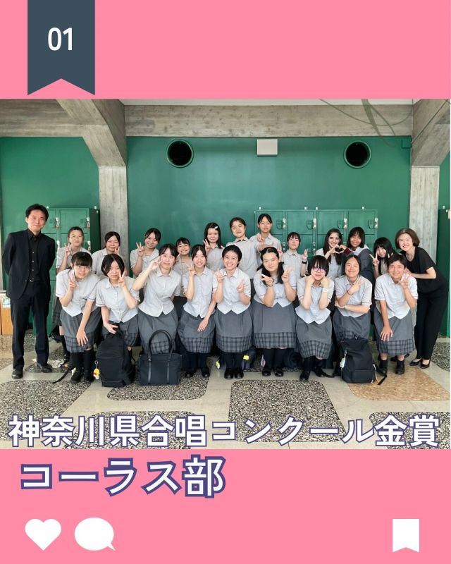 【北鎌倉女子学園　「神奈川県合唱コンクール結果」コーラス部】
⁡
8月16日（土）に神奈川県立音楽堂で行われた第68回神奈川県合唱コンクールに出場し、シューマン作曲の『教会堂』（Die Capelle）、三宅悠太作曲の『空をかついで』の二曲を演奏しました。なんとコーラス部員全員の思いが実り、金賞をいただくことができました。
⁡
シューマンの曲はドイツ語の発音に苦しみ、中学生も含めて皆で発音を勉強しました。
『空をかついで』は音楽的な表現にこだわって練習を重ね、歌詞の意味を考えながら発声を磨きました。皆で空をかつぐ＝皆でこの世界を支えていくという重みを感じながらも、未来への希望やかがやきを歌で表現することを意識しました。移ろう空の表情のように、場面場面で異なる豊かな表現を目指しました。
⁡
夏休みの練習で集中力を高め、協力的な雰囲気の中で本番を迎えることができて、舞台では全力を出し切ることができたと思います。表彰式で結果が発表された時は本当に驚きましたが、皆で良い演奏を続けていけるよう、再び日々の練習に励んでいこうと思います。
⁡
コーラス部の活動を支えてくださった全ての方々に、この場を借りて厚く御礼申し上げます。さらに精進して参りますので、これからも北鎌倉女子学園コーラス部を応援してくださいますよう、お願い申し上げます。
⁡
#北鎌倉女子学園
#Kitakamakuragirls’school
#Kitakamakura
#北鎌倉　
#キタカマ
#神奈川県
#女子校
#私立学校
#中学校
#highschool
#juniorhighschool
#高等学校
#コーラス部
#神奈川県合唱コンクール