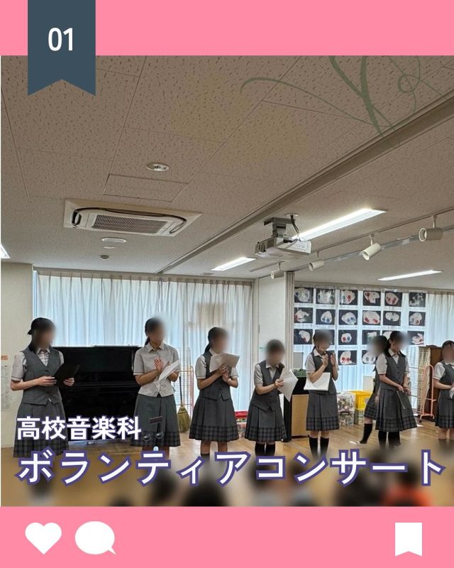 【北鎌倉女子学園　音楽科ボランティアコンサート】
⁡
今日から夏休み明けの活動が始まりましたが、夏休み最終日のボランティアコンサートをご紹介します。
ーーーーーーーーーーーーーーーーーーーーーーー
昨年度に続いて横浜市の保育園で高校音楽科有志生徒によるボランティアコンサートを行わせていただきました。
⁡
どうしたら園児に楽しんでもらえるかをシンフォニア委員を中心に考え、今回は「聴こう・一緒に踊ろう」の前半と「手遊びしよう・一緒に歌おう」の後半というプログラム構成にしました。
⁡
今回は園児たちが生徒に混ざって一緒に楽しむ参加型の音楽会となり、子どもたちの可愛さに終始メロメロな生徒たち。目の前の子たちにどうやって喜んでもらおうか、何と声をかけたら良いかを考えているうちに、自然と子どもの目線に姿勢を落として歌う生徒の姿もありました。
⁡
#北鎌倉女子学園
#Kitakamakuragirls’school
#Kitakamakura
#北鎌倉　
#キタカマ
#神奈川県
#女子校
#私立学校
#中学校
#highschool
#juniorhighschool
#高等学校
#ボランティアコンサート
#音楽科
#シンフォニア