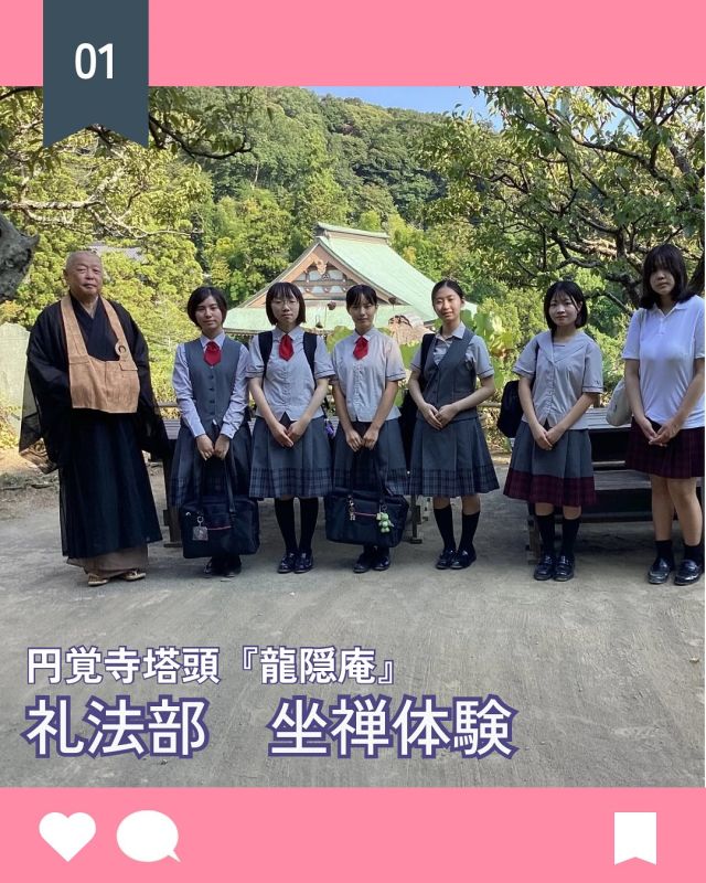 【北鎌倉女子学園　礼法部　円覚寺で坐禅体験】
⁡
８月２６日（月）に夏休みの校外活動第二弾として、円覚寺塔頭「龍隠庵」を訪問し、住職の太田周文様より、禅の作法についてのお話を伺い坐禅を体験してきました。
まず茶礼から始まり、ほうじ茶をいただきます。そして太田様から坐禅についての説明がありました。調身、調息、調心といった坐禅における心身の整え方の三要素を確認して実践へと移りました。
途中休憩を挟み、二回坐禅に取り組みました。坐禅をする中で五感で感じたことをそのまま受けとめていくというのは難しいことでしたが、一回一回の自分の呼吸に集中することで、他ではなく自己を見つめることが少しできるようになったようです。
坐禅の後は、部員が各自でお抹茶を点てるという体験もさせていただきました。特別にご用意下さった北鎌倉の和菓子と、自分で点てたお茶をいただきながらの太田様の「縁のつながり」のお話は、私たちの心深くに沁み渡りました。
そして最後は茶礼で、冷たいほうじ茶をいただいて解散となりました。
⁡
夏休み最後の日に、禅に触れて心身のリセットができたことでしょう。
これからも日本の様々な文化に触れながら、礼法について学んでいこうと思います。
⁡
#北鎌倉女子学園
#Kitakamakuragirls’school
#Kitakamakura
#北鎌倉　
#キタカマ
#神奈川県
#女子校
#私立学校
#中学校
#highschool
#juniorhighschool
#高等学校
#円覚寺
#龍隠庵
#礼法部
#坐禅