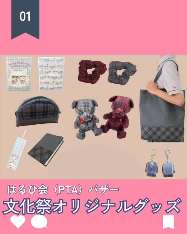 【北鎌倉女子学園　文化祭はるひ会グッズ販売】
⁡
はるひ会（PTA）総務部では、文化祭で今年も数量限定オリジナルグッズを販売します♪ 
数量が限られていますので、この機会に是非お立ち寄りください！
それぞれのグッズの価格はこちらになります。
⁡
　◯北鎌ベア（抽選販売）ー 3500円
　◯トートバック　　　  ー 3500円
    ◯ポーチ                          ー 3200円
    ◯ブックカバー 　　　  ー 2000円
    ◯シュシュ　　　　　  ー 1000円
    ◯キーホルダー              ー 800円
　◯クリアファイル　　  ー 300円
　◯ブックマーク　　　  ー 300円
⁡
#北鎌倉女子学園
#Kitakamakuragirls’school
#Kitakamakura
#北鎌倉　
#キタカマ
#神奈川県
#女子校
#私立学校
#中学校
#highschool
#juniorhighschool
#高等学校
#バザー
#文化祭