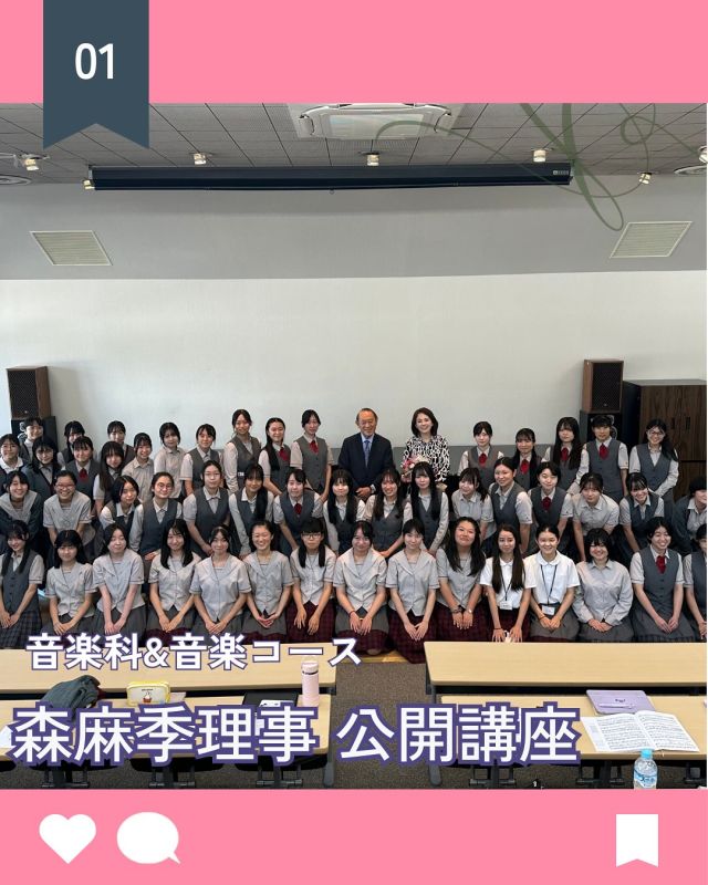 【北鎌倉女子学園　声楽公開講座】
⁡
森麻季理事による声楽公開講座が行われました。
短い時間ではありましたが、森麻季先生の指導はとてもわかりやすく、楽しくそして熱心で、声楽の技術だけでなく、音楽を表現することの奥深さ、そして何よりも歌うことの喜びを、生徒たちみんなで学ぶことができました。 
​​本日得られた学びが、声楽専攻の生徒だけでなく、皆の歌声をより豊かなものにし、今後の音楽人生にとってかけがえのない財産となることでしょう。
⁡
#北鎌倉女子学園
#Kitakamakuragirls’school
#Kitakamakura
#北鎌倉　
#キタカマ
#神奈川県
#女子校
#私立学校
#中学校
#highschool
#juniorhighschool
#高等学校
#音楽科
#音楽コース
#森麻季
#公開講座