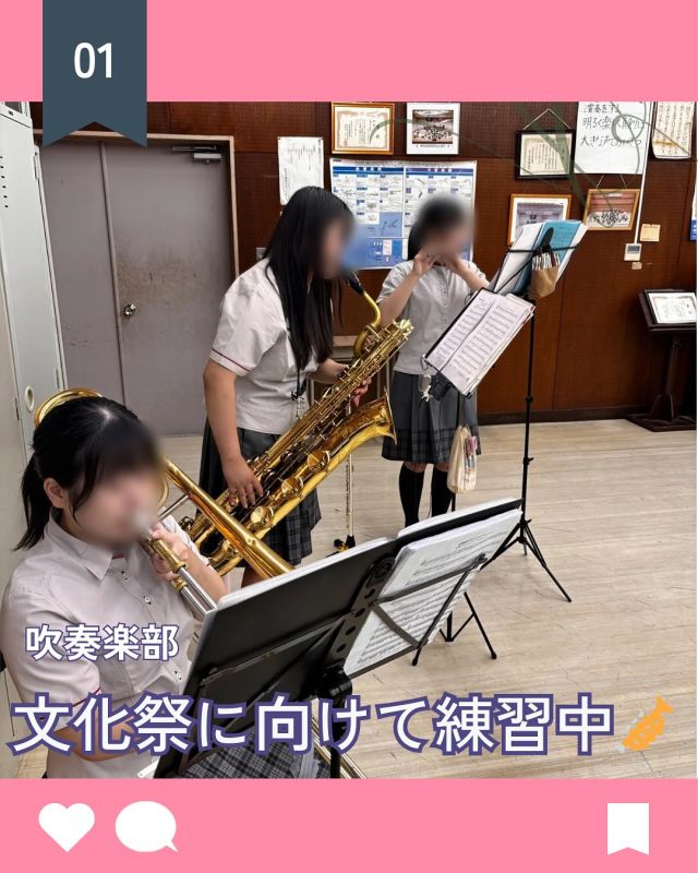 【北鎌倉女子学園　Clubgram「文化祭とアンサンブル大会に向けて」吹奏楽部】
⁡
こんにちは、吹奏楽部です！
今年度、吹奏楽部には10人の新入部員が加わり、和気藹々と活動しています。
最近の私たちは、10月18日・19日にある文化祭に向けて練習しています。
また、11月のアンサンブルコンテストに有志生徒8人が出場する予定で、こちらもチームごとに着々と練習を進めています。
文化祭では、「ポケモンSVメインテーマ」やマーチ「ブルー・スプリング」など計4曲を披露します。より良い演奏ができるよう日々練習を重ねていますので、ぜひ聴きにいらしてください！
⁡
#北鎌倉女子学園
#Kitakamakuragirls’school
#Kitakamakura
#北鎌倉　
#キタカマ
#神奈川県
#女子校
#私立学校
#中学校
#highschool
#juniorhighschool
#高等学校
#吹奏楽部
#文化祭