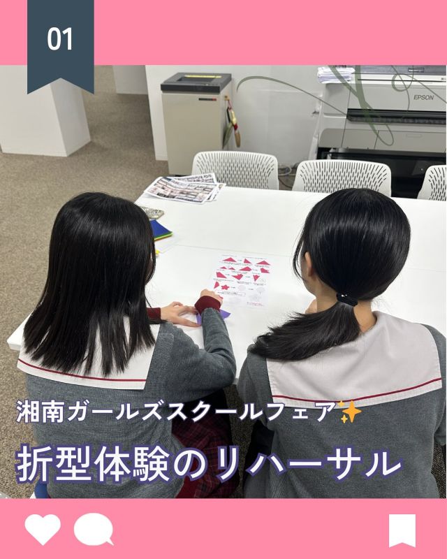 【北鎌倉女子学園　湘南ガールズスクールフェア】
⁡
10/4（土）に湘南モールフィルで行われる湘南ガールズスクールフェアに参加します✨
ワークショップで行う「折型体験」のリハーサルを行いました。切り方や折る場所でどんな風に変わるかなぁと言いながら何枚か折って練習中。小学生の皆さんに練習しながらメッセージ。「頑張ってます！」「やさしく教えるので来てね♪」
ご来場、お待ちしています☺️
⁡
#北鎌倉女子学園
#Kitakamakuragirls’school
#Kitakamakura
#北鎌倉　
#キタカマ
#神奈川県
#女子校
#私立学校
#中学校
#highschool
#juniorhighschool
#高等学校
#湘南モールフィル
#湘南ガールズスクールフェア