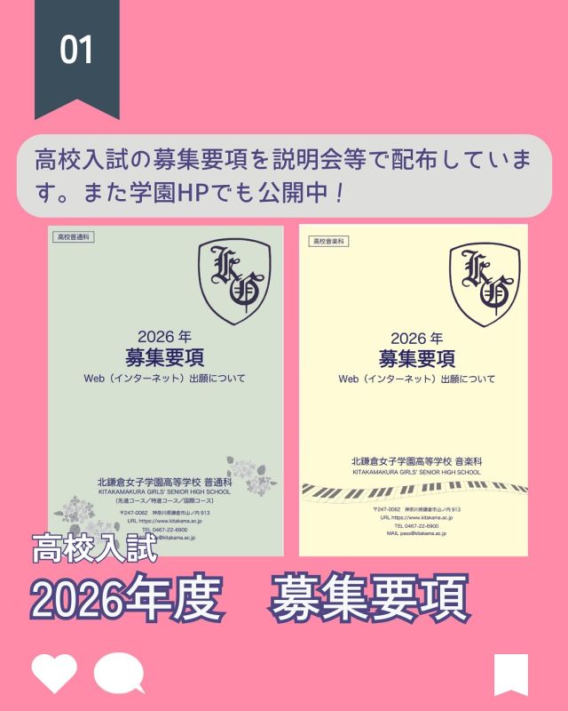 【北鎌倉女子学園　高校入試　募集要項】
⁡
高校入試の募集要項を説明会や相談会で配布しています。ホームページでも公開しておりますのでぜひご覧ください♬
成績基準や欠席基準などは説明会で公表しております。どのコースが向いているかなど、ご質問がおありの場合は個別相談をご利用ください。
⁡
#北鎌倉女子学園
#Kitakamakuragirls’school
#Kitakamakura
#北鎌倉　
#キタカマ
#神奈川県
#女子校
#私立学校
#中学校
#highschool
#juniorhighschool
#高等学校
#高校入試
#募集要項