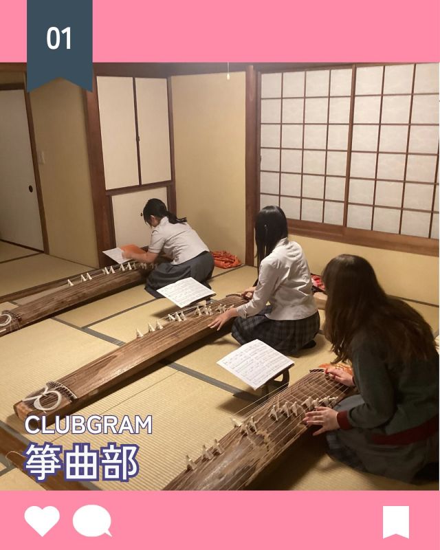 【北鎌倉女子学園　Clubgram「文化祭に向けてラストスパート」箏曲部】
⁡
こんにちは、箏曲部です。
ここ半年ほど、私たちは文化祭に向けた練習に精を出しています。個別の練習に加えて、同じ曲を弾く部員同士で合わせて演奏するなど、いよいよ本番が近いのだと自覚させられる日々です。
３年生は文化祭が引退前最後の晴れ舞台ということで、１年生の時から努力を続けてきた達成感と同時に、環境が変わるもの寂しさも感じています。入部したての右も左も分からない当時を想起すると年月の経過を痛感します。人生で二度とない機会を後悔で終わらせないよう、今できる精一杯を尽くしていきたいと思います。
音楽は何より楽しむことが上達のコツであり、私たちの最終的な目標でもあるので、箏の音色を全力で楽しみながらラストスパートを駆け抜けます。
10月18日・19日の舞台発表もぜひよろしくお願いいたします。（箏曲部3年）
⁡
#北鎌倉女子学園
#Kitakamakuragirls’school
#Kitakamakura
#北鎌倉　
#キタカマ
#神奈川県
#女子校
#私立学校
#中学校
#highschool
#juniorhighschool
#高等学校
#clubgram
#箏曲部