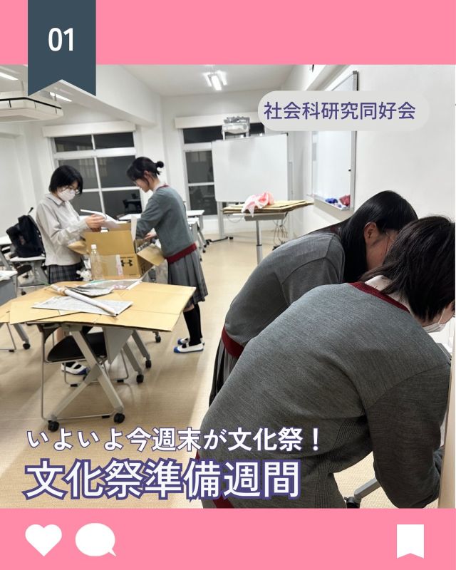 【北鎌倉女子学園　文化祭準備週間】
いよいよ今週末が文化祭！
文化祭準備期間に入って、作業が本格化しています✨
当日は説明会も同時開催。満席の回も出ておりますのでお申し込みはお早めに♬
⁡
#北鎌倉女子学園
#Kitakamakuragirls’school
#Kitakamakura
#北鎌倉　
#キタカマ
#神奈川県
#女子校
#私立学校
#中学校
#highschool
#juniorhighschool
#高等学校
#文化祭
#文化祭準備期間