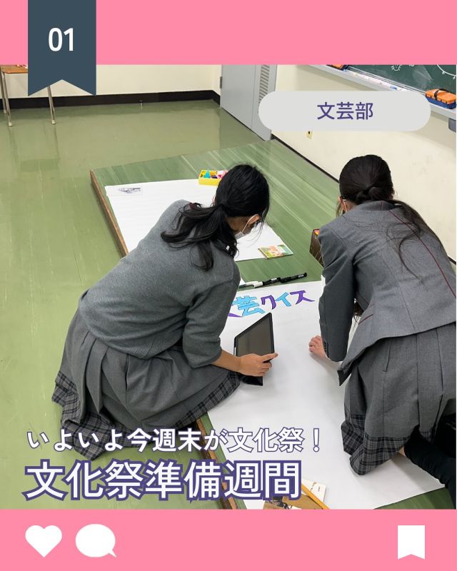 【北鎌倉女子学園　文化祭準備週間②】
⁡
いよいよ今週末が文化祭！
文化祭準備期間に入って、作業が本格化しています✨文芸部は展示用の模造紙の準備中。どんなクイズが出題されるか当日が楽しみです。高１Irisは休憩室の細々とした備品について相談中。内装にも力が入っているとのこと！ギター部は舞台発表と教室でのコンサートに向けて練習中。
⁡
当日は説明会も同時開催。満席の回も出ておりますのでお申し込みはお早めに♬
⁡
#北鎌倉女子学園
#Kitakamakuragirls’school
#Kitakamakura
#北鎌倉　
#キタカマ
#神奈川県
#女子校
#私立学校
#中学校
#highschool
#juniorhighschool
#高等学校
#文化祭
#文化祭準備期間