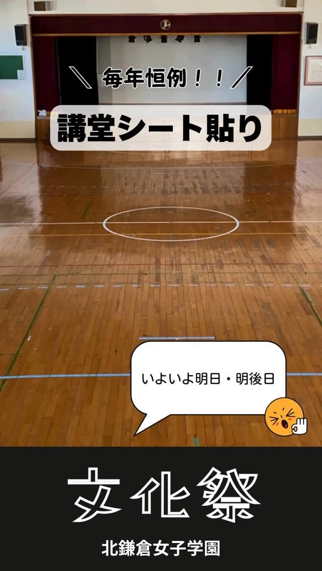 【北鎌倉女子学園　文化祭準備】

いよいよ明日から文化祭が始まります！
今日は講堂で恒例のシート貼りを行いました。明日・明後日は部活動の舞台発表のほか、北鎌グランプリの発表も行われます。ぜひ遊びにいらしてください。（入場のルールについては学園ホームページをご確認ください。）
当日は説明会も同時開催。満席の回も出ておりますのでお申し込みはお早めに♬

#北鎌倉女子学園
#Kitakamakuragirls’school
#Kitakamakura
#北鎌倉　
#キタカマ
#神奈川県
#女子校
#私立学校
#中学校
#highschool
#juniorhighschool
#高等学校
#文化祭
#文化祭準備