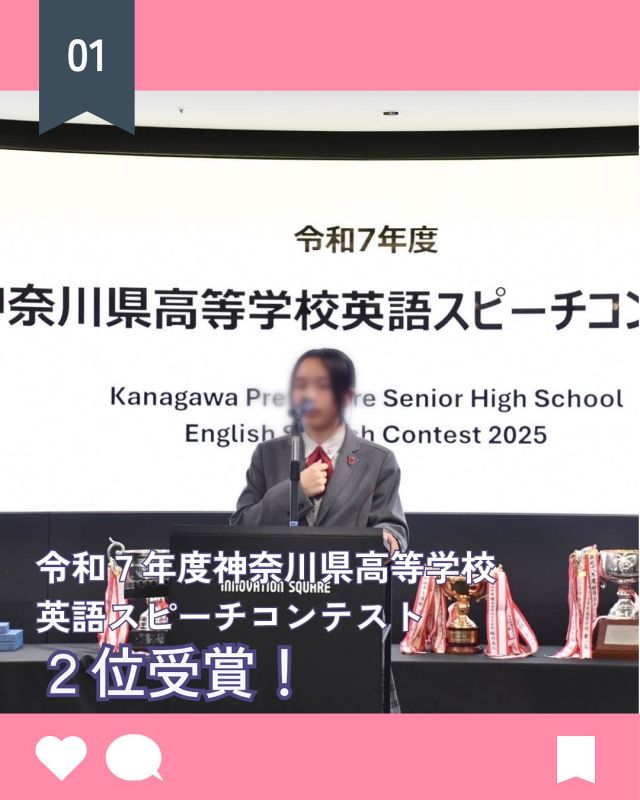 【北鎌倉女子学園　令和７年度神奈川県高等学校英語スピーチコンテスト　2位受賞！】
⁡
本校１年生が神奈川県の英語スピーチコンテストに参加し、見事2位を受賞しました！
大会のレベルが高い中、堂々と落ち着いた発表でとても素晴らしかったです。
以下参加生徒の感想です。
今回私は「The Spotlight is Yours（主役はあなた）」というタイトルで、AIに関するスピーチをしました。たくさんの先生方や友達に支えられながら、空いている時間や放課後、直前は夜遅くまで何度も練習を重ねました。本番は審査員の方や他の参加者の方が暖かい姿勢で聞いてくださったので、緊張することなく、楽しんでスピーチをすることができました。非常にレベルが高かったため、その中で2位を頂けたことはとても嬉しいです。またコンテスト会場では他の参加者の方との新たな縁も生まれ、貴重な時間を過ごすことができました。この経験を今後の高校生活に活かしていきたいです。(K.K.)
⁡
#北鎌倉女子学園
#Kitakamakuragirls’school
#Kitakamakura
#北鎌倉　
#キタカマ
#神奈川県
#女子校
#私立学校
#中学校
#highschool
#juniorhighschool
#高等学校
#神奈川県高等学校英語スピーチコンテスト