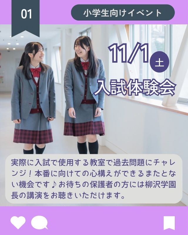 【北鎌倉女子学園　小学生対象イベント】
⁡
11/1（土）の入試体験会がいよいよ今週末に迫ってきました。入試本番でも使用される教室で過去問題を解くイベントです。２科、2科&４科、２科&プログラミングからお選びください。お待ちになる保護者の方には柳沢学園長の講演をお聴きいただけます。
11/7（金）は放課後説明会を行います。少人数限定の説明会です。会終了後の校内見学では放課後の様子もご覧いただけます。
11/15（土）は過去問題学習会を行います。過去問題を本校の教員がわかりやすく解説します。中学校の授業の雰囲気も体験できます。
ぜひご来校ください♬
⁡
#北鎌倉女子学園
#Kitakamakuragirls’school
#Kitakamakura
#北鎌倉　
#キタカマ
#神奈川県
#女子校
#私立学校
#中学校
#highschool
#juniorhighschool
#高等学校
#高校入試
#中学入試
