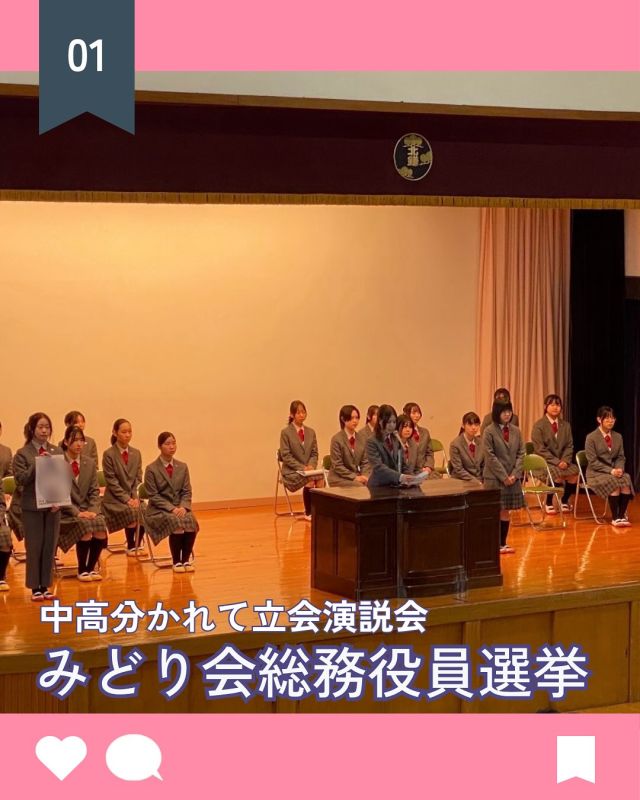 【北鎌倉女子学園　みどり会総務役員選挙】
⁡
昨日、みどり会（生徒会）選挙の立会演説会が行われました。
立候補者たちは、それぞれの思いや学校をより良くしたいという熱意を真剣に語ってくれました。
聴いている生徒たちも真剣な表情で耳を傾け、学校全体が前向きな空気に包まれた時間となりました。開票結果は後日発表されます。
新しいリーダーたちのこれからの活躍が楽しみです✨
⁡
#北鎌倉女子学園
#Kitakamakuragirls’school
#Kitakamakura
#北鎌倉　
#キタカマ
#神奈川県
#女子校
#私立学校
#中学校
#highschool
#juniorhighschool
#高等学校
#みどり会
#生徒会
