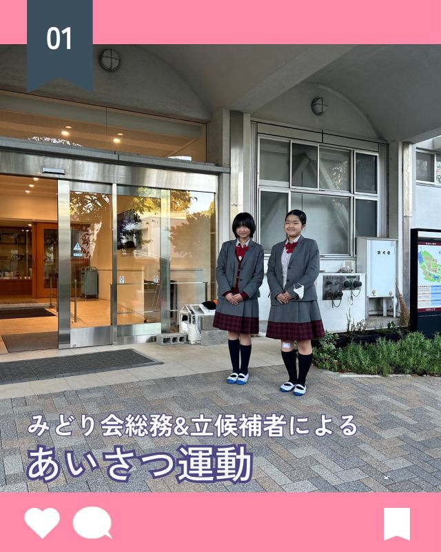 【北鎌倉女子学園　あいさつ運動】
みどり会（生徒会）総務と今回のみどり会立候補者たちが放課後のあいさつ運動を行っています。帰っていく生徒たちに総務と今回の候補者が元気よくあいさつ。生徒たちも元気にあいさつを返していました。
⁡
#北鎌倉女子学園
#Kitakamakuragirls’school
#Kitakamakura
#北鎌倉　
#キタカマ
#神奈川県
#女子校
#私立学校
#中学校
#highschool
#juniorhighschool
#高等学校
#みどり会
#生徒会