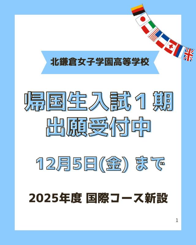 【北鎌倉女子学園　帰国生入試✏️】
中学帰国生入試、高校帰国生入試１期の出願が始まりました。
それぞれ、オンライン方式と来校方式で実施します。
詳しくは学園HPよりご確認ください🎵
⁡
#北鎌倉女子学園
#北鎌倉
#キタカマ
#神奈川県
#女子校
#私立学校
#中学校
#高等学校
#kamakura
#highschool
#juniorhighschool
#入試
#出願
#帰国生入試
#オンライン
⁡
⁡