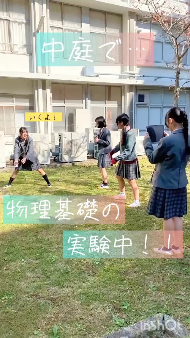 【北鎌倉女子学園　中庭で実験】
⁡
中庭で高1が物理基礎の実験中☀️
水の入ったペットボトルの胴体に穴を開けて、水の流れ出る勢いを観察。投げ上げることで無重力の時の水の様子もiPadで撮影した動画を使って観察します😊
うまく投げ上げられずに「濡れた！！」と楽しげに声を上げだり、「仮説通りになったね」と満足そうにiPadをのぞき込んだり。
好奇心が弾ける授業となりました。
⁡
#北鎌倉女子学園
#Kitakamakuragirls’school
#Kitakamakura
#北鎌倉　
#キタカマ
#神奈川県
#女子校
#私立学校
#中学校
#highschool
#juniorhighschool
#高等学校
#物理基礎