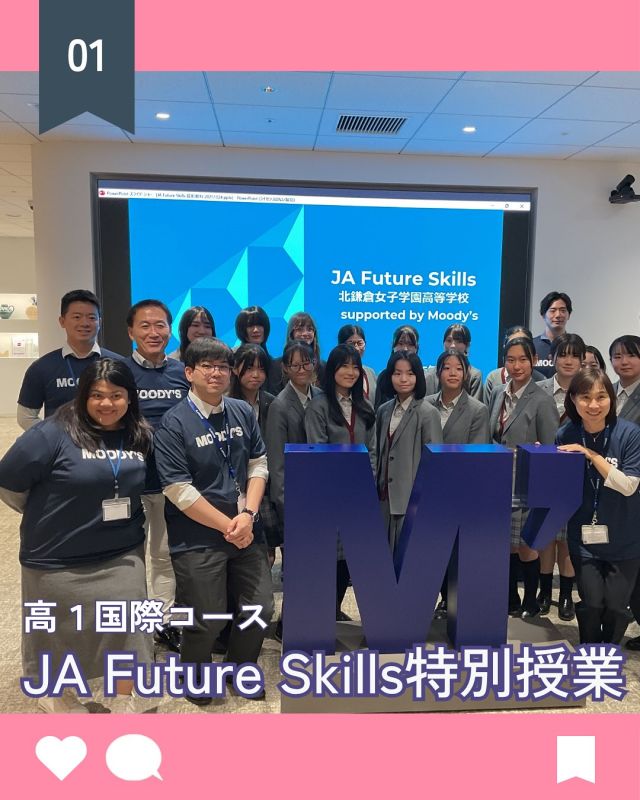 【北鎌倉女子学園　高１国際コース】
⁡
高校１年国際コースの生徒たちが、ムーディーズ・ジャパン株式会社のご協力のもと、公益社団法人ジュニア・アチーブメント日本主催のJA Future Skillsの特別授業に参加しました。当日は東京都港区の東京タワー近くのオフィスを訪れ、会社の概要の説明や社員の方とのアイスブレイクののちオフィスを見学し、その後、大学入試や採用面接を想定した模擬面接を行いました。生徒１、２名に社員の方がひとりつく形で、一人ひとりの立ち居振る舞いから自己アピールの内容まで、よかったところ、改善すべきところなど、とても丁寧にそして熱くアドバイスしていただきました。普段の授業では経験できないとても貴重な体験となりました。このような機会を設けていただいたムーディーズ・ジャパン株式会社と公益社団法人ジュニア・アチーブメント日本に感謝申し上げます。
⁡
#北鎌倉女子学園
#Kitakamakuragirls’school
#Kitakamakura
#北鎌倉　
#キタカマ
#神奈川県
#女子校
#私立学校
#中学校
#highschool
#juniorhighschool
#高等学校
#国際コース
#ムーディーズ