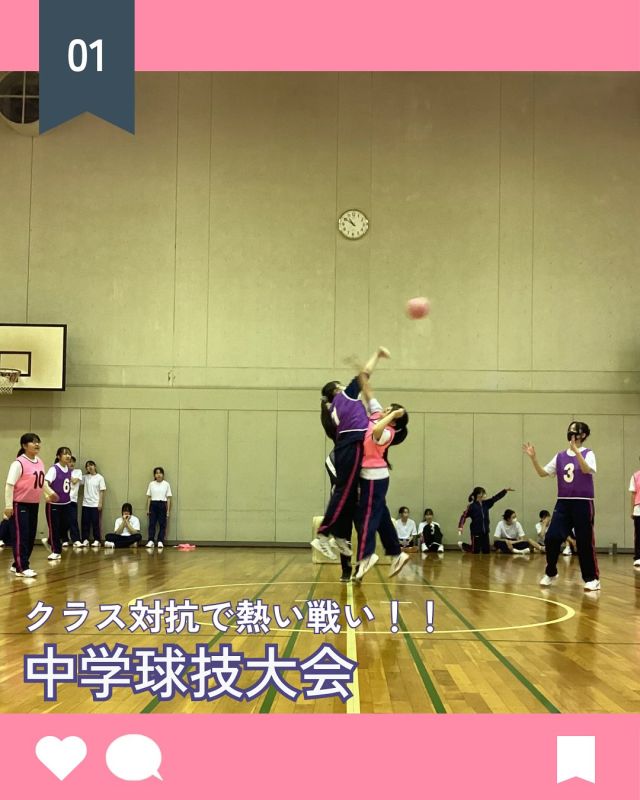 【北鎌倉女子学園　中学球技大会】
⁡
待ちに待った中学球技大会。この日のために戦略を立てたり、メンバーを工夫したりしながら、各クラス一生懸命練習してきました。
ユーモア溢れる選手宣誓から始まり、白熱した試合となりました。
クラス対抗の試合形式でしたが、学年関係なく応援する姿勢や、仲間を思いやりプレーする姿はとても美しく、クラスの団結とともに中学校全体の絆も深まるいい1日となりました。
⁡
〜結果〜
優勝　　3年ゆり組
準優勝　3年桃組
第3位　1年桃組
⁡
#北鎌倉女子学園
#Kitakamakuragirls’school
#Kitakamakura
#北鎌倉　
#キタカマ
#神奈川県
#女子校
#私立学校
#中学校
#highschool
#juniorhighschool
#高等学校
#中学球技大会