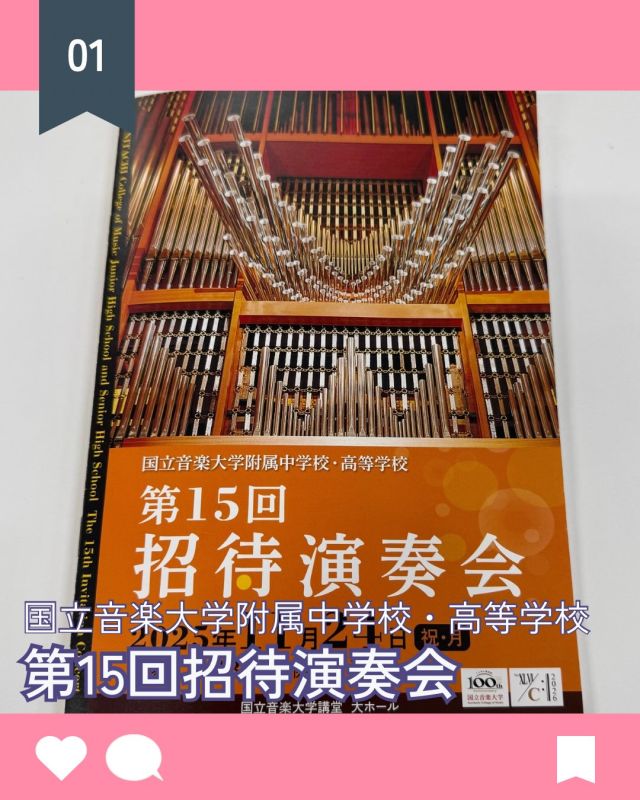 【北鎌倉女子学園　国立音楽大学附属中学校・高等学校主催第15回招待演奏会】
⁡
国立音楽大学附属中学校・高等学校が主催する第15回招待演奏会に本校音楽科をご招待いただき、11/24(祝月)、2名の生徒が出演して参りました。
立派なパイプオルガンが鎮座し、1200席を超える国立音楽大学の講堂大ホール。歴史ある壮麗なホールで演奏させていただけたことは、生徒にとって貴重な経験となりました。
素晴らしい機会をいただきましたことに、改めて感謝申し上げます。
⁡
#北鎌倉女子学園
#Kitakamakuragirls’school
#Kitakamakura
#北鎌倉　
#キタカマ
#神奈川県
#女子校
#私立学校
#中学校
#highschool
#juniorhighschool
#I 国立音楽大学附属中学校・高等学校
#招待演奏会
#音楽科