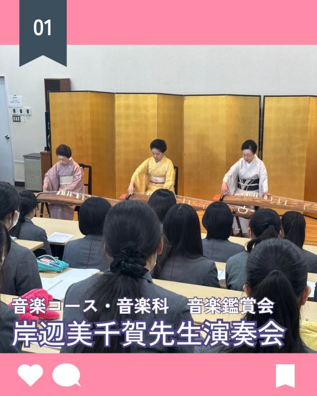 【北鎌倉女子学園　岸辺美千賀先生箏曲演奏会】
⁡
音楽科・音楽コース対象の音楽鑑賞会が行われました。今回は山田流箏曲の岸辺美千賀先生をお招きして、「ひぐらし」「赤壁賦」「夕顔」「竹生島」の演奏をしていただきました。お箏だけでなく、唄や尺八、三弦の調べに耳を傾ける貴重な機会となりました。
⁡
#北鎌倉女子学園
#Kitakamakuragirls’school
#Kitakamakura
#北鎌倉　
#キタカマ
#神奈川県
#女子校
#私立学校
#中学校
#highschool
#juniorhighschool
#音楽鑑賞会
#音楽科
#山田流箏曲
#岸辺美千賀