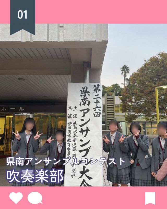 【北鎌倉女子学園　吹奏楽部】
⁡
11月9日(日)、吹奏楽部は県南アンサンブルコンテスト高校の部に2団体計8名が出場して参りました。結果はどちらも銅賞でしたが、8名全員の技術的な上達はめざましく、今回の取り組みの過程で結果以上に得るものが大きかったと感じました。
各団体生徒の感想は学園ホームページでご覧ください。
⁡
#北鎌倉女子学園
#Kitakamakuragirls’school
#Kitakamakura
#北鎌倉　
#キタカマ
#神奈川県
#女子校
#私立学校
#中学校
#highschool
#juniorhighschool
#吹奏楽部
#県南アンサンブルコンテスト