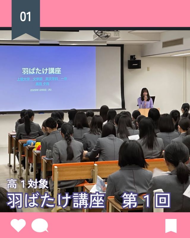 【北鎌倉女子学園　高1対象　羽ばたけ講座】
⁡
「羽ばたけ講座」の第1回を開催いたしました。
この講座は、高校1年生が抱える進路の悩みに寄り添い、大学生のリアルな体験談を通じて、そっと背中を押してもらうことを目的としています。本日の講師は、現在上智大学 文学部 英文学科に通われている大学1年生、高田夕莉先生です。
講演の中で、先生は生徒たちに向けて、「内的動機を見逃さない」こと、そして「”努力”は裏切らない」という強いメッセージを伝えてくださいました。苦手科目はあっても、自分の意志を固く持ち、情熱的に学ぶことで、行きたい場所へ着実に進路を切り開いてきた先生の姿が非常に印象的でした。
⁡
#北鎌倉女子学園
#Kitakamakuragirls’school
#Kitakamakura
#北鎌倉　
#キタカマ
#神奈川県
#女子校
#私立学校
#中学校
#highschool
#juniorhighschool
#羽ばたけ講座
#高1