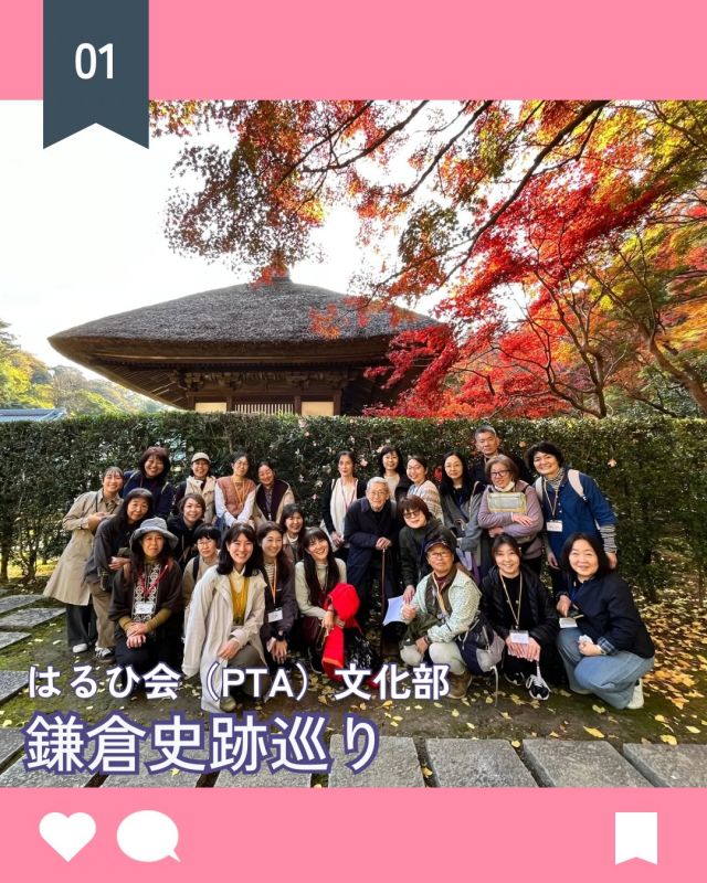 【北鎌倉女子学園　はるひ会（PTA）文化部　史跡巡り】
⁡
今年も随筆家の大貫先生をお招きして、史跡巡りを行いました。穏やかな秋晴れのもと紅葉を楽しみながら、長寿寺と浄智寺を巡りました。今回のメインのテーマは、足利文化。足利尊氏の武士としての活躍だけでなく、芸術家としての一面をユーモアを交えてお話しいただきました。秋の景色と鎌倉の文化に存分に浸ることのできた1日でした。
⁡
#北鎌倉女子学園
#Kitakamakuragirls’school
#Kitakamakura
#北鎌倉　
#キタカマ
#神奈川県
#女子校
#私立学校
#中学校
#highschool
#juniorhighschool
#音楽鑑賞会
#音楽科
#鎌倉
#史跡巡り