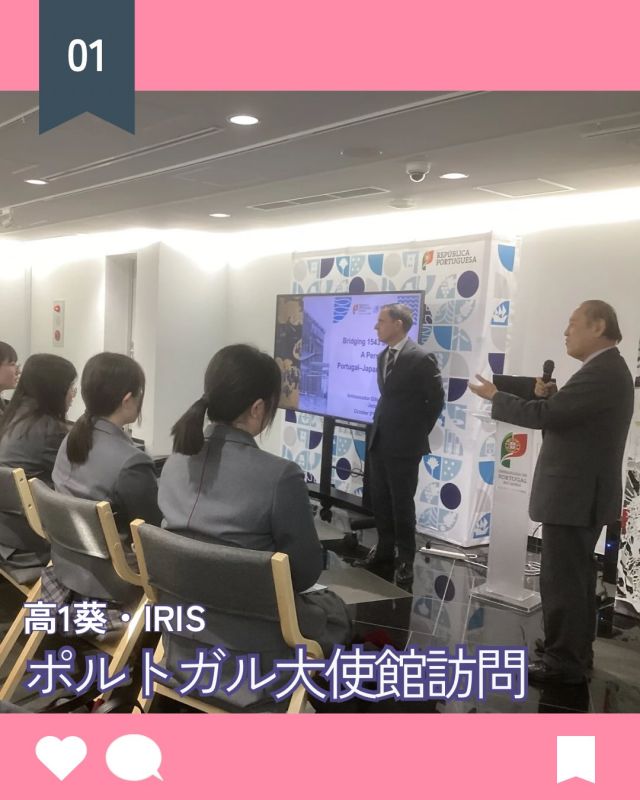 【北鎌倉女子学園　ポルトガル大使館訪問】
⁡
　高1葵、Irisがポルトガル大使館を訪問しました。職員の方々の温かい歓迎を受け、和やかな雰囲気の中でジルベルト大使のお話が始まりました。事前に時間をかけて準備をしてくださったことがよくわかるスライドを使いながら、非常にゆっくりと基本的な英単語をたくさん使って、1時間以上ポルトガルについて、また日本との結びつきについてお話しをして下さいました。
　この訪問をきっかけに、国交ということを考えたり、意外と私たちの生活の中にポルトガル由来のものがたくさんあることに興味を持ったりと、生徒たちは個々様々な気づきがあったようです。また、英語でお話を伺ったことで、自分の英語学習等に対する課題も見つけられたようで、大変有意義な訪問となりました。
⁡
#北鎌倉女子学園
#Kitakamakuragirlsschool
#Kitakamakura
#北鎌倉　
#キタカマ
#神奈川県
#女子校
#私立学校
#中学校
#highschool
#juniorhighschool
#高1
#ポルトガル大使館
#特進コース
#国際コース