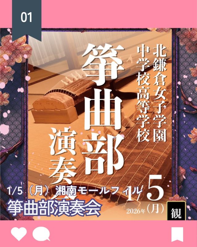 【北鎌倉女子学園　箏曲部　演奏会】
⁡
今日はクリスマスイブ🎄ですが、年明けのお知らせを一つ😊
1月5日（月）に藤沢のショッピングモール「湘南モールフィル」にて、箏曲部が演奏会を行う機会をいただきました。
12:00と14:00より30分ほどの演奏をいたします。
冬休みも部員たちは演奏会に向けて練習を重ねています♪
新春にぴったりの箏の音色を聴きにぜひお越しください。
⁡
#北鎌倉女子学園
#Kitakamakuragirls’school
#Kitakamakura
#北鎌倉　
#キタカマ
#神奈川県
#女子校
#私立学校
#中学校
#highschool
#juniorhighschool
#箏曲部
#湘南モールフィル